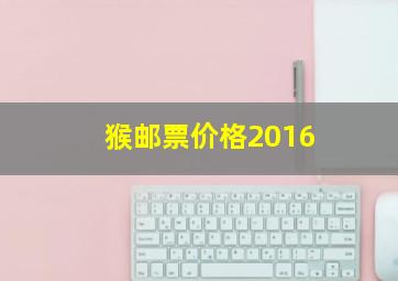 猴邮票价格2016