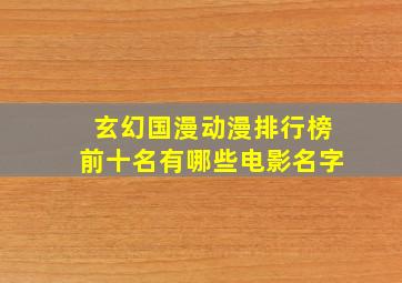 玄幻国漫动漫排行榜前十名有哪些电影名字