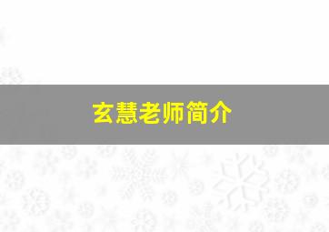 玄慧老师简介