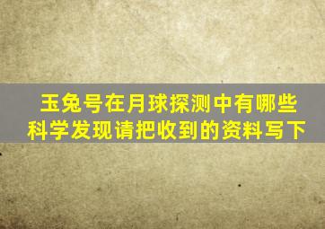 玉兔号在月球探测中有哪些科学发现请把收到的资料写下