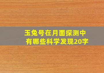 玉兔号在月面探测中有哪些科学发现20字