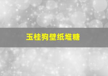 玉桂狗壁纸堆糖