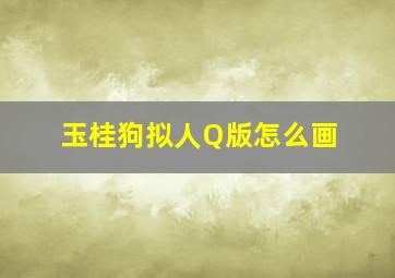 玉桂狗拟人Q版怎么画