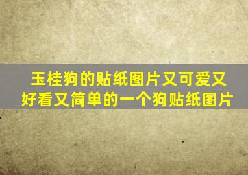 玉桂狗的贴纸图片又可爱又好看又简单的一个狗贴纸图片