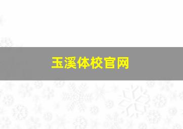 玉溪体校官网