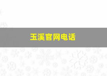 玉溪官网电话