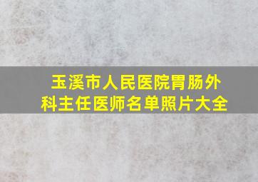 玉溪市人民医院胃肠外科主任医师名单照片大全