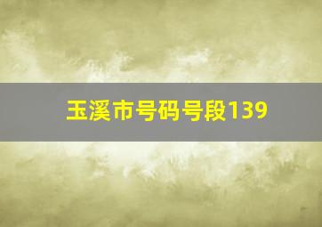 玉溪市号码号段139