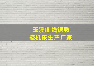 玉溪曲线锯数控机床生产厂家