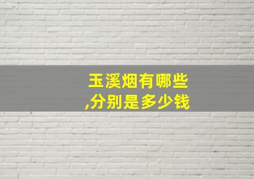 玉溪烟有哪些,分别是多少钱