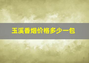 玉溪香烟价格多少一包