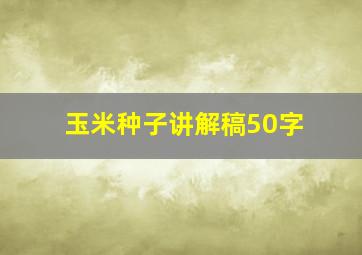 玉米种子讲解稿50字