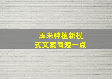 玉米种植新模式文案简短一点