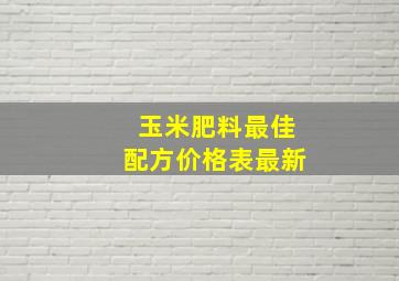 玉米肥料最佳配方价格表最新