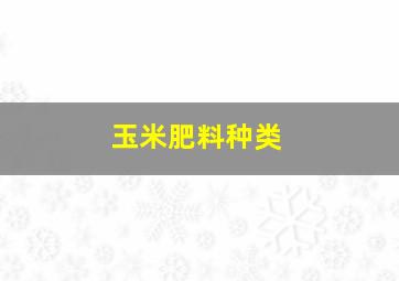 玉米肥料种类