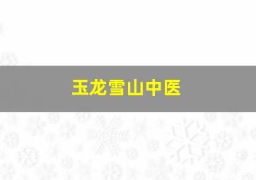 玉龙雪山中医