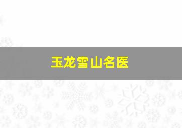 玉龙雪山名医