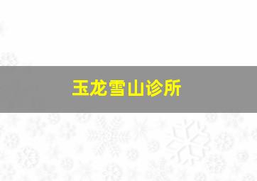 玉龙雪山诊所