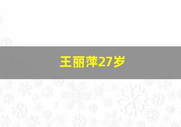 王丽萍27岁