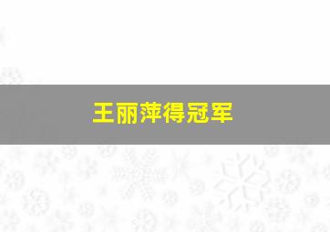 王丽萍得冠军