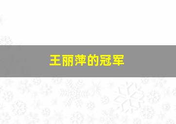 王丽萍的冠军