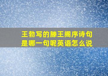 王勃写的滕王阁序诗句是哪一句呢英语怎么说