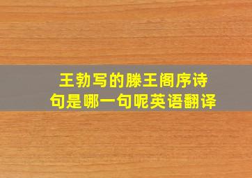 王勃写的滕王阁序诗句是哪一句呢英语翻译