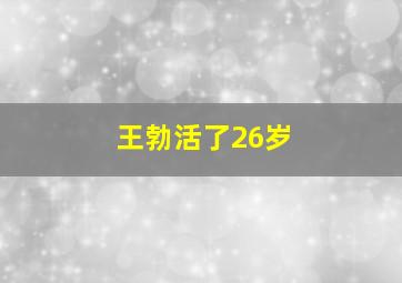 王勃活了26岁