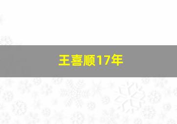 王喜顺17年