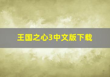 王国之心3中文版下载