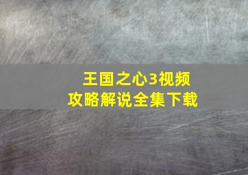 王国之心3视频攻略解说全集下载