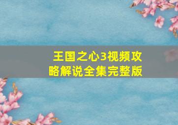 王国之心3视频攻略解说全集完整版