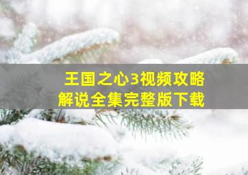 王国之心3视频攻略解说全集完整版下载