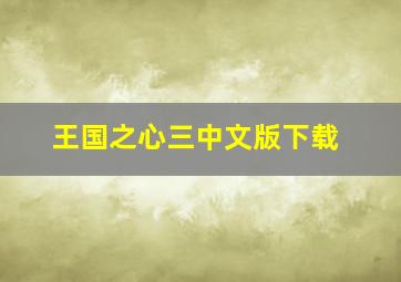 王国之心三中文版下载