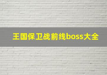 王国保卫战前线boss大全