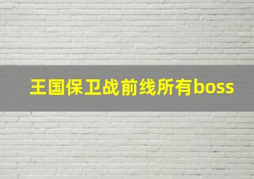 王国保卫战前线所有boss