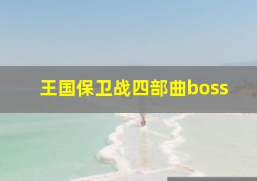 王国保卫战四部曲boss