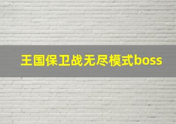 王国保卫战无尽模式boss