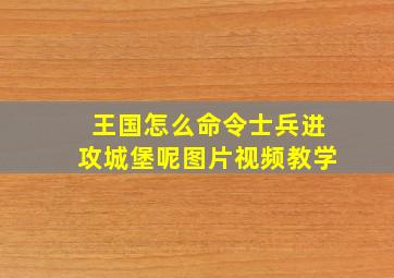 王国怎么命令士兵进攻城堡呢图片视频教学