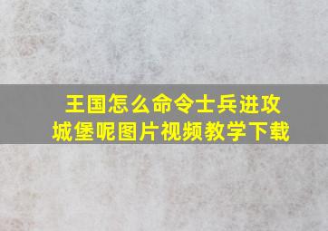 王国怎么命令士兵进攻城堡呢图片视频教学下载