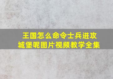 王国怎么命令士兵进攻城堡呢图片视频教学全集