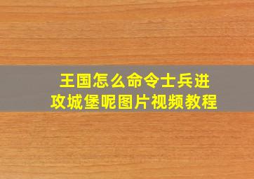 王国怎么命令士兵进攻城堡呢图片视频教程