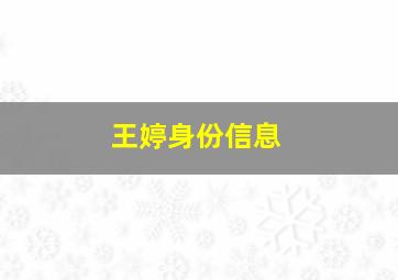 王婷身份信息