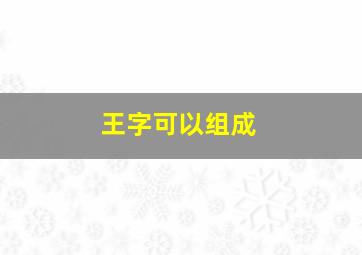 王字可以组成