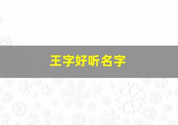 王字好听名字