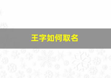 王字如何取名