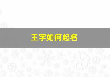 王字如何起名