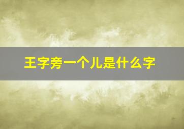 王字旁一个儿是什么字