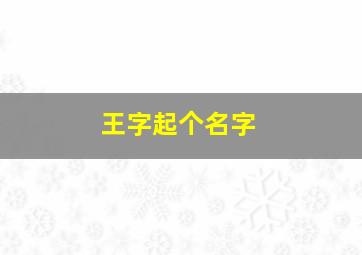 王字起个名字