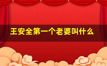 王安全第一个老婆叫什么